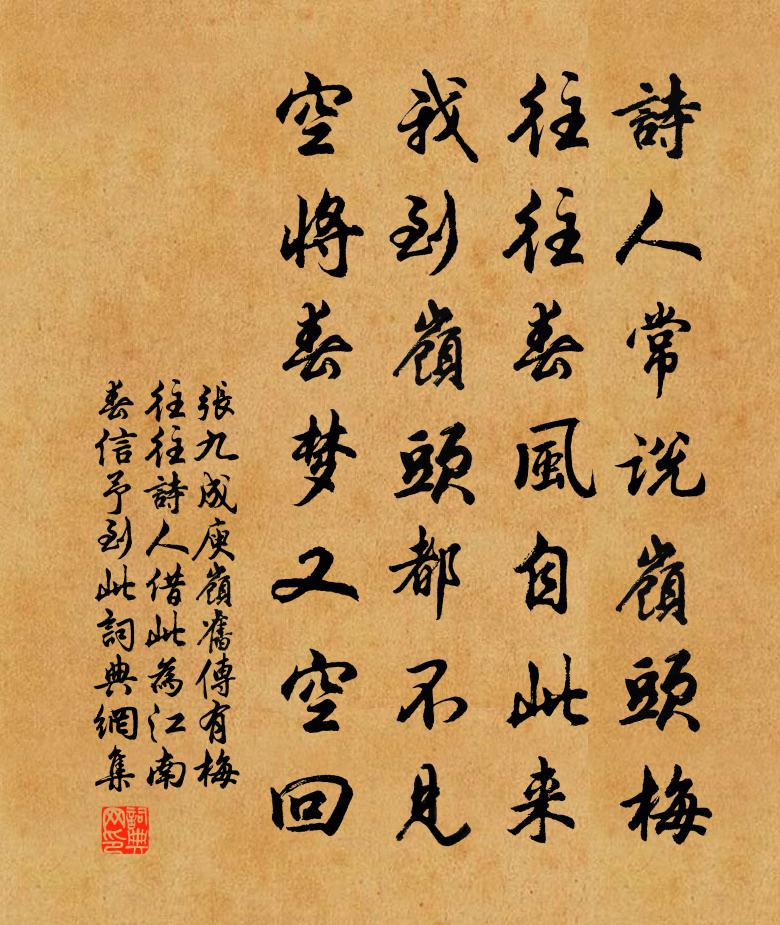 张九成庾岭旧传有梅往往诗人借此为江南春信予到此书法作品欣赏