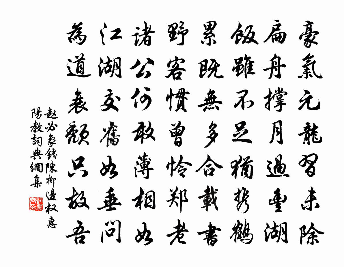 赵必象钱陈柳边权惠阳教书法作品欣赏