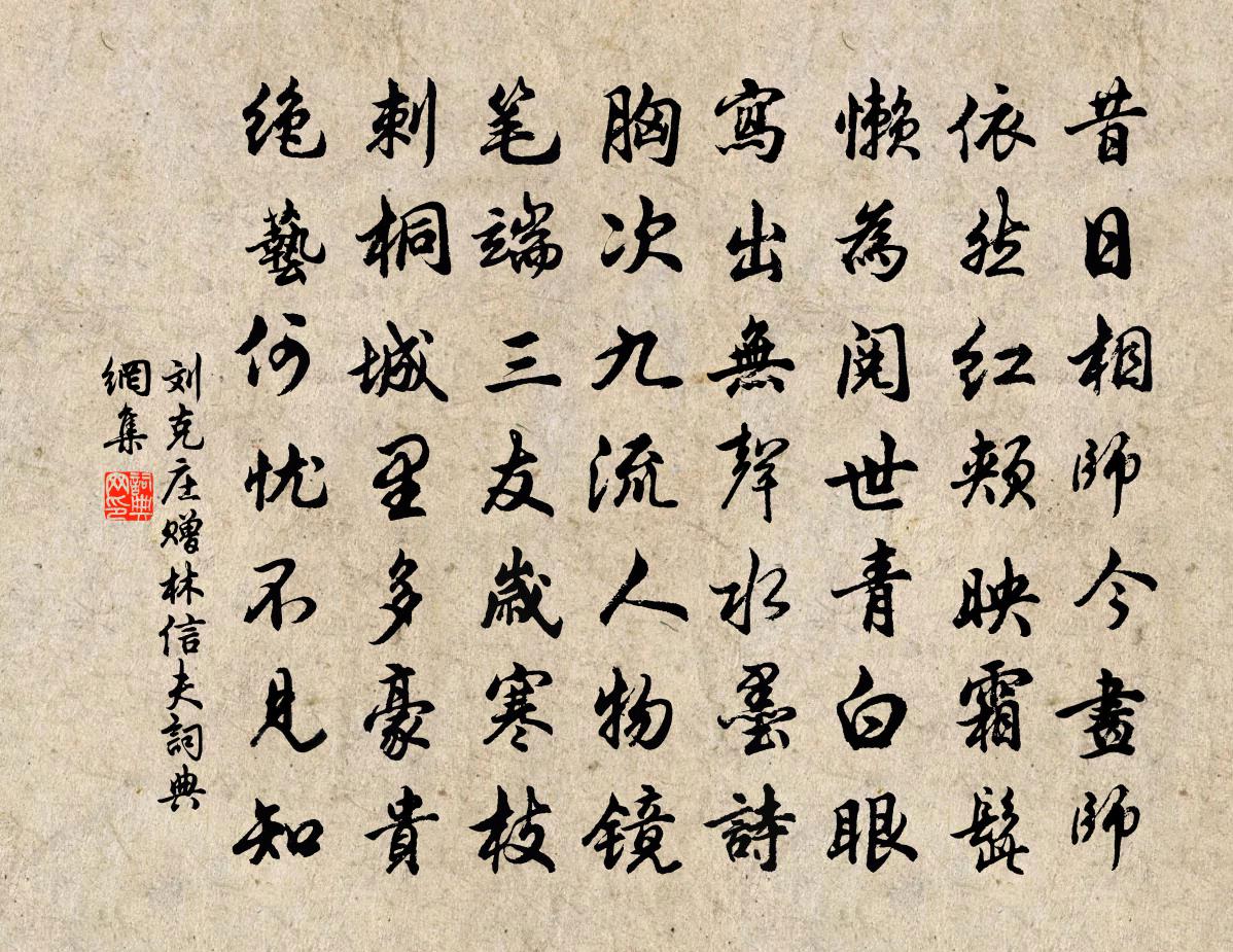 刘克庄赠林信夫书法作品欣赏