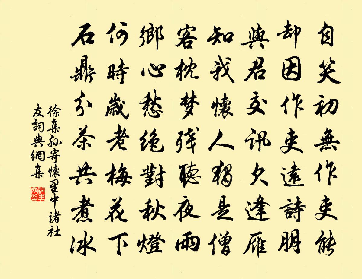 徐集孙寄怀里中诸社友书法作品欣赏