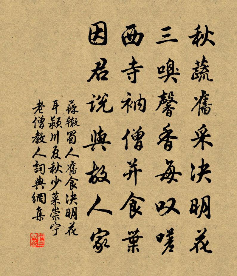 苏辙蜀人旧食决明花耳颍川夏秋少菜崇宁老僧教人书法作品欣赏