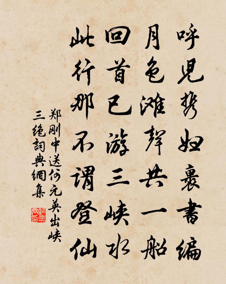 郑刚中送何元英出峡三绝书法作品欣赏