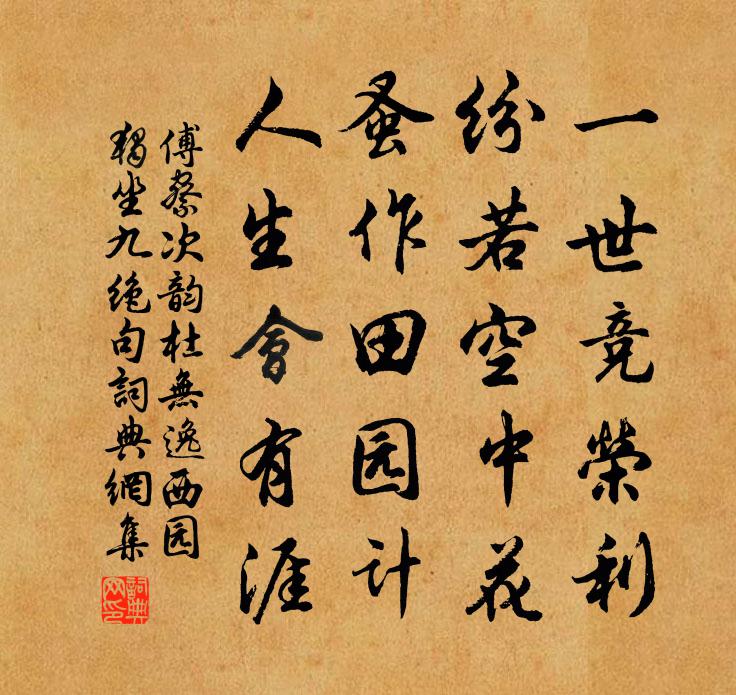 傅察次韵杜无逸西园独坐九绝句书法作品欣赏