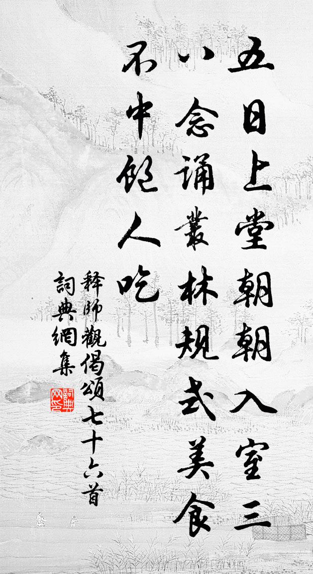 释师观偈颂七十六首书法作品欣赏