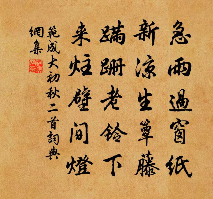 范成大初秋二首书法作品欣赏