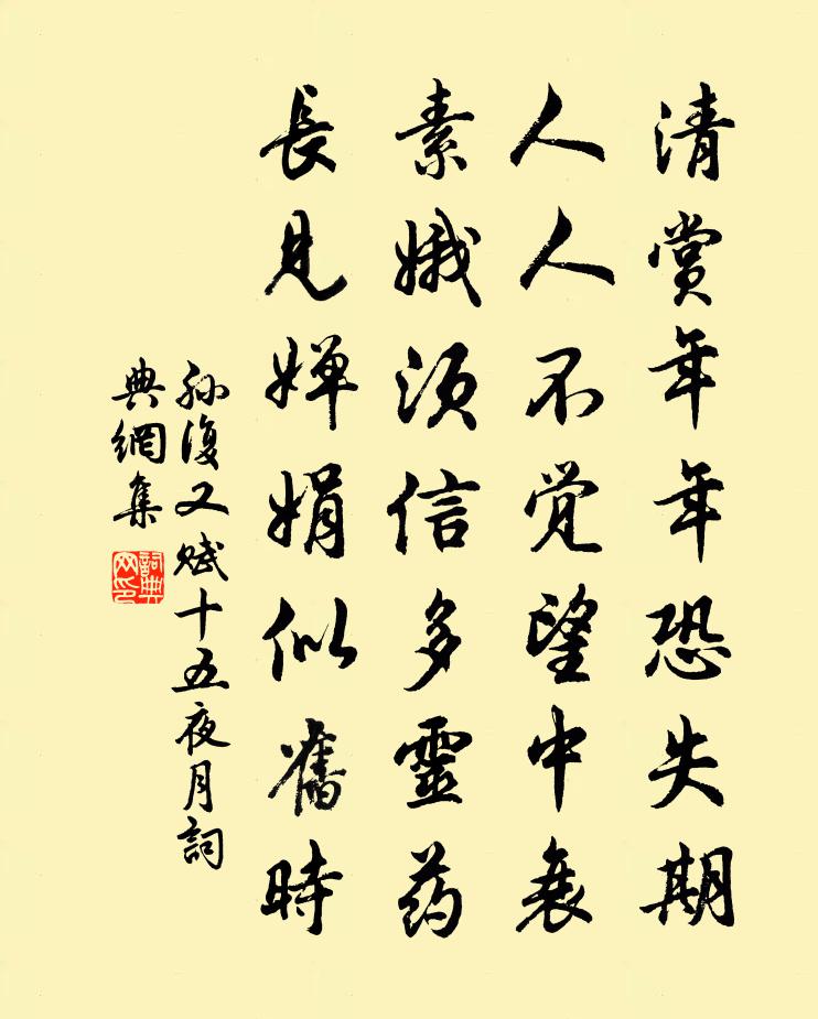 孙复又赋十五夜月书法作品欣赏