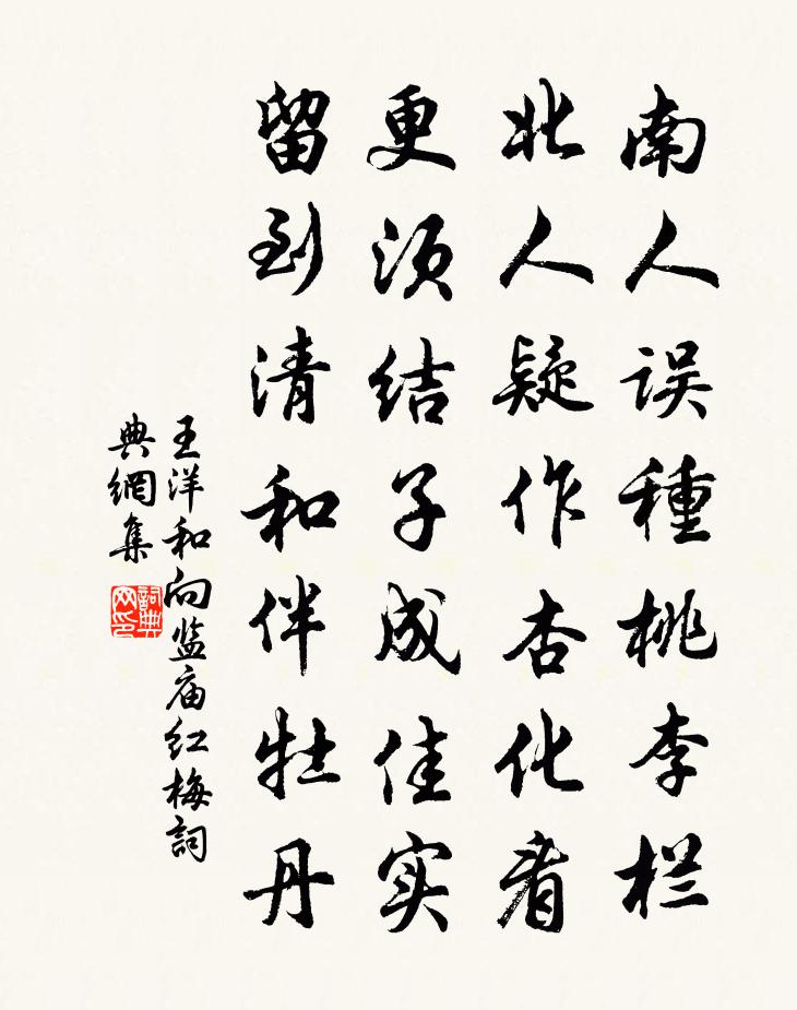 王洋和向监庙红梅书法作品欣赏