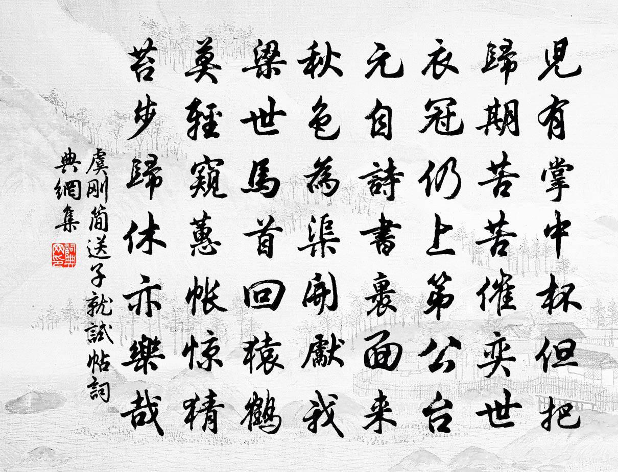虞刚简送子就试帖书法作品欣赏