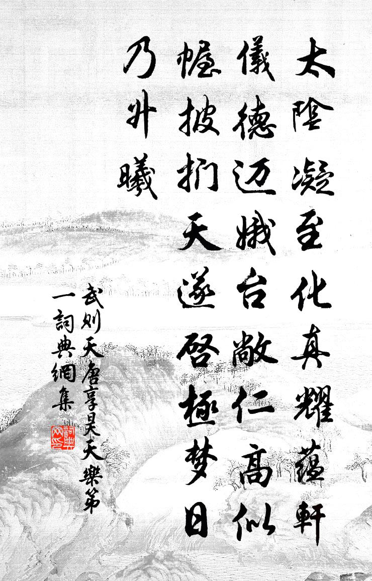 武则天唐享昊天乐第一书法作品欣赏
