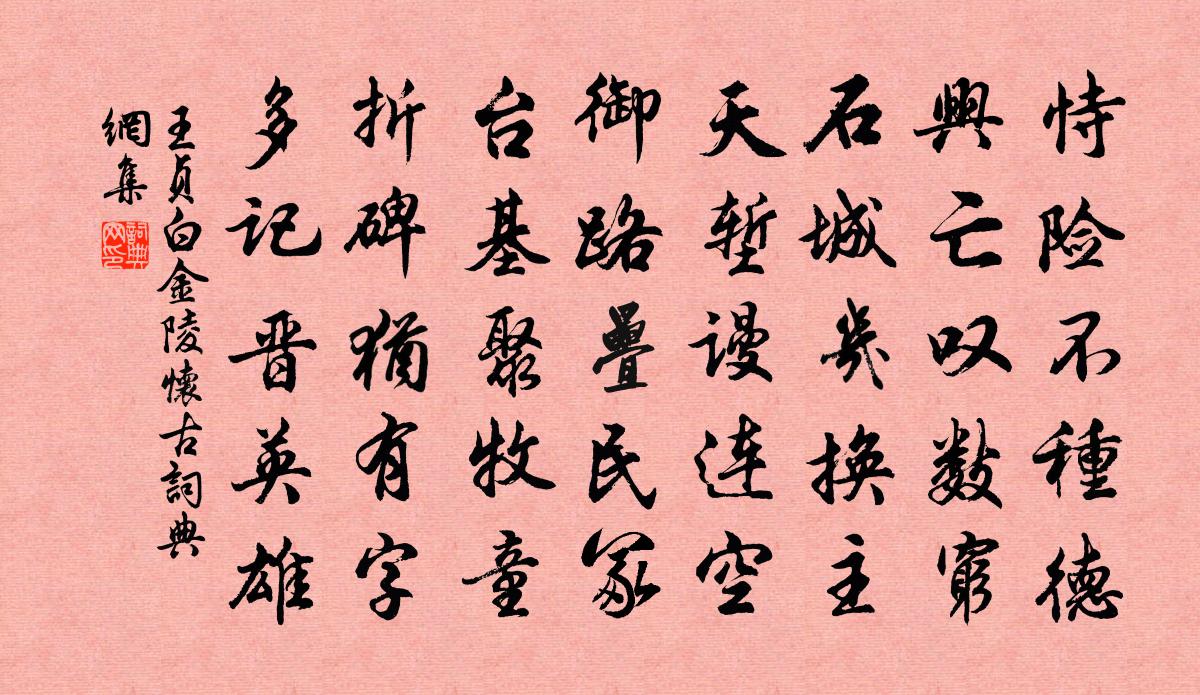 王贞白金陵怀古书法作品欣赏