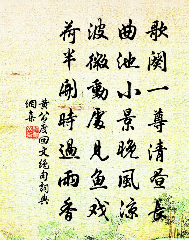 黄公度回文绝句书法作品欣赏