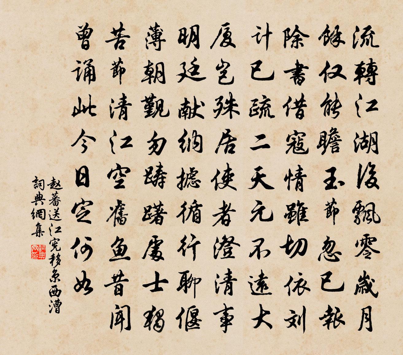 赵蕃送江宪移京西漕书法作品欣赏