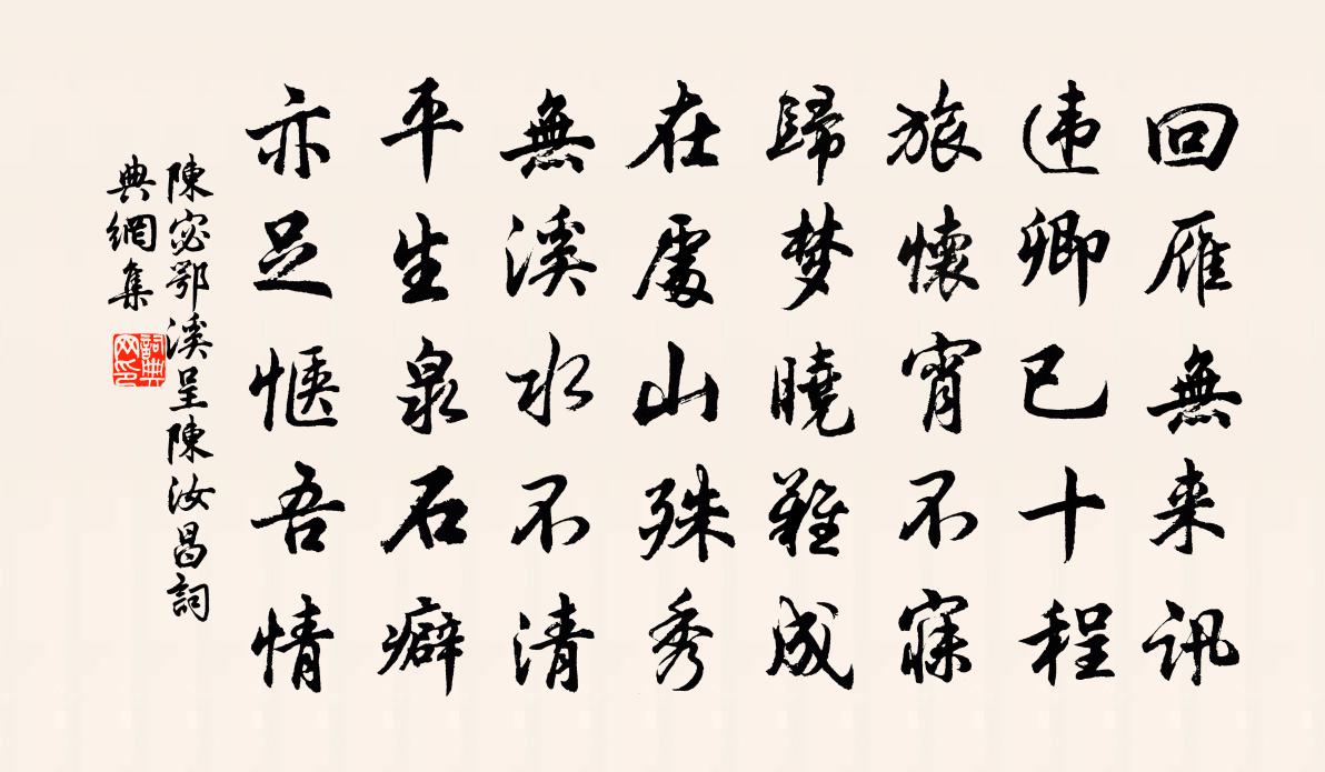 陈宓鄂溪呈陈汝昌书法作品欣赏