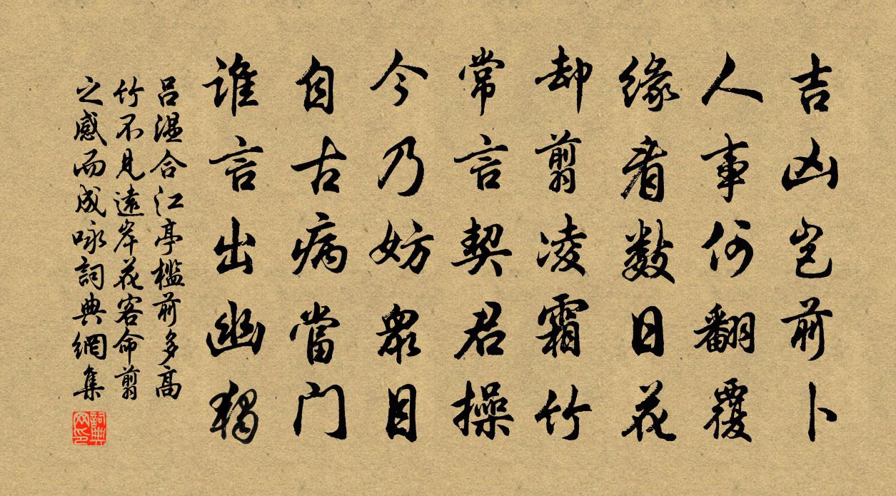 吕温合江亭槛前多高竹不见远岸花客命翦之感而成咏书法作品欣赏