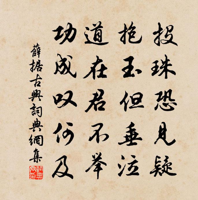 薛据古兴书法作品欣赏