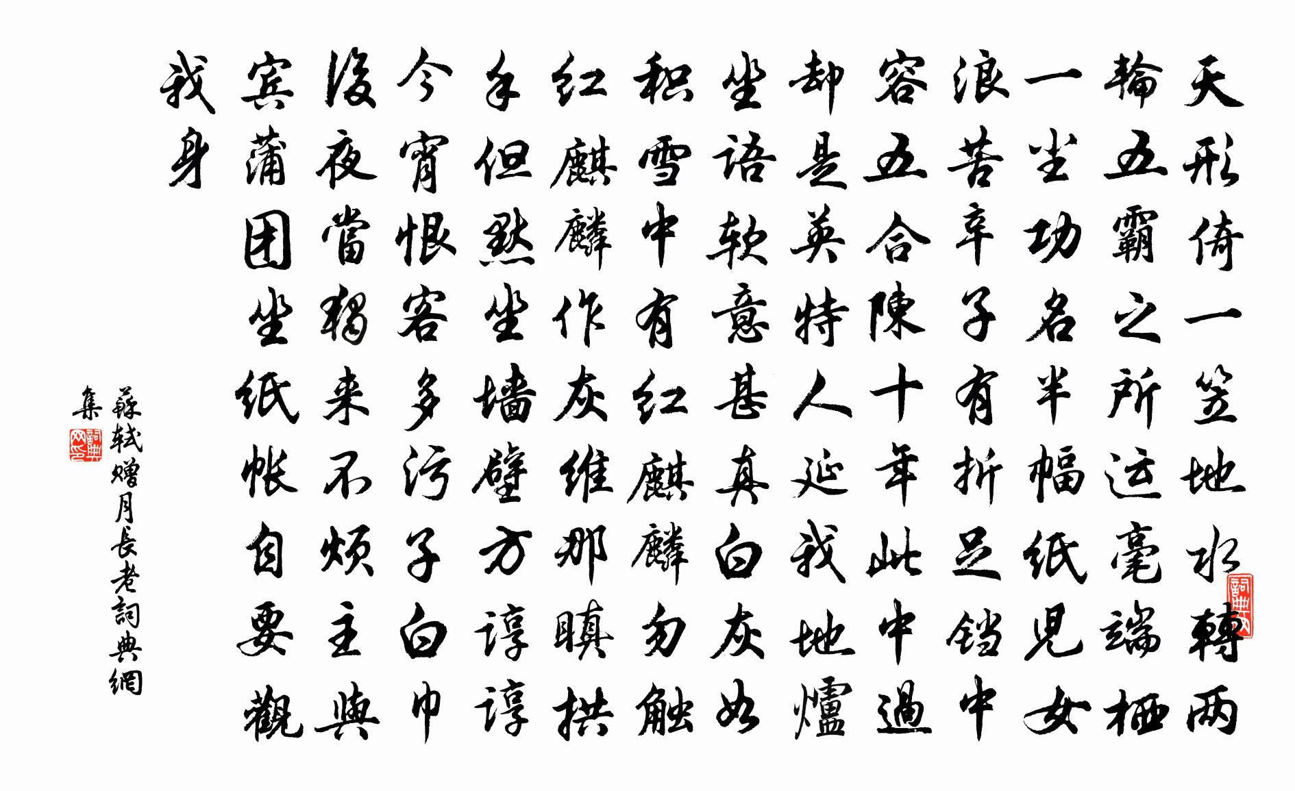 苏轼赠月长老书法作品欣赏