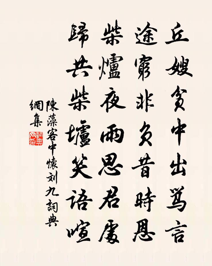 陈藻客中怀刘九书法作品欣赏