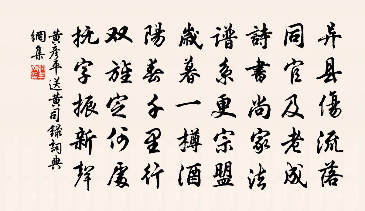 黄彦平送黄司录书法作品欣赏
