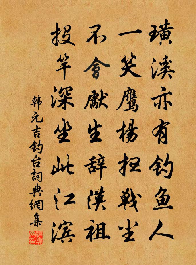 韩元吉钓台书法作品欣赏