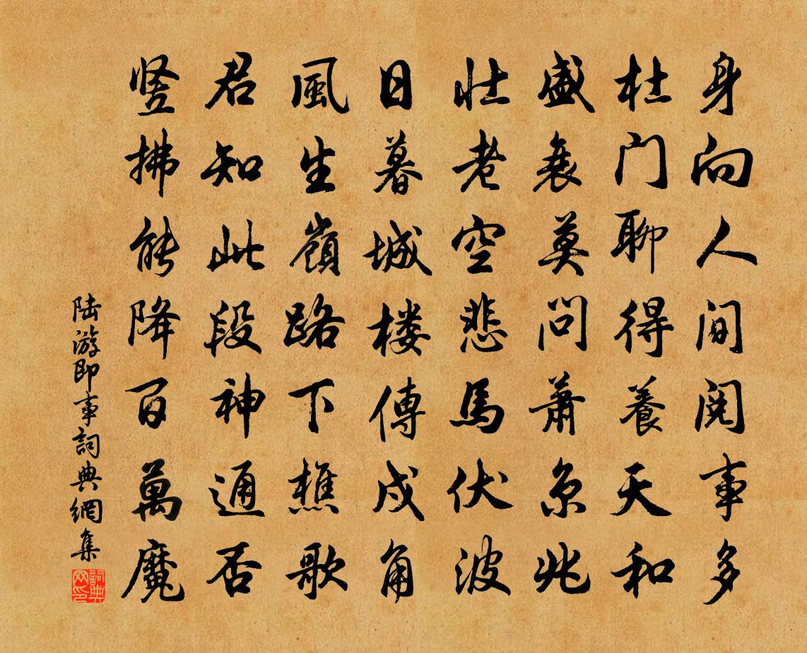 陆游即事书法作品欣赏