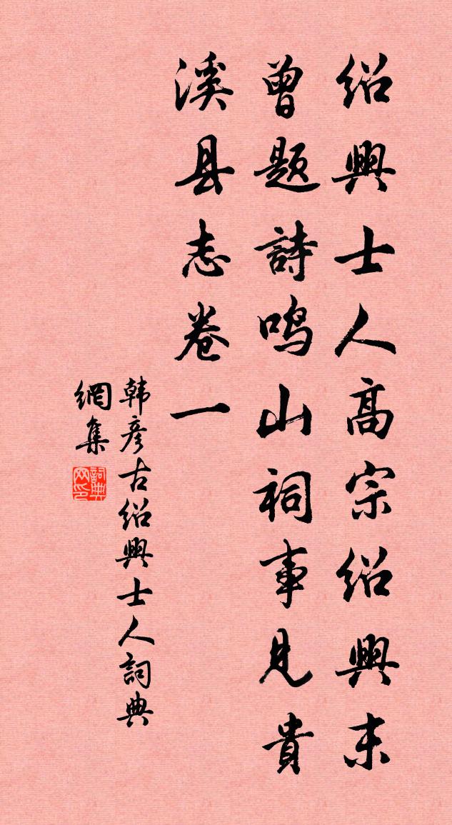 韩彦古绍兴士人书法作品欣赏
