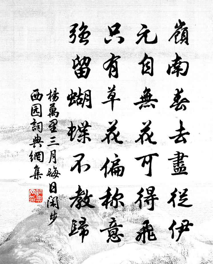 杨万里三月晦日闲步西园书法作品欣赏