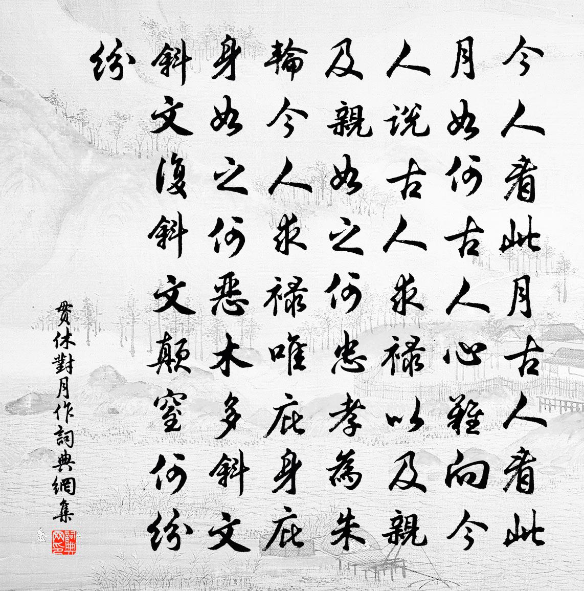 贯休对月作书法作品欣赏