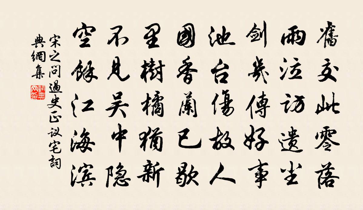 宋之问过史正议宅书法作品欣赏