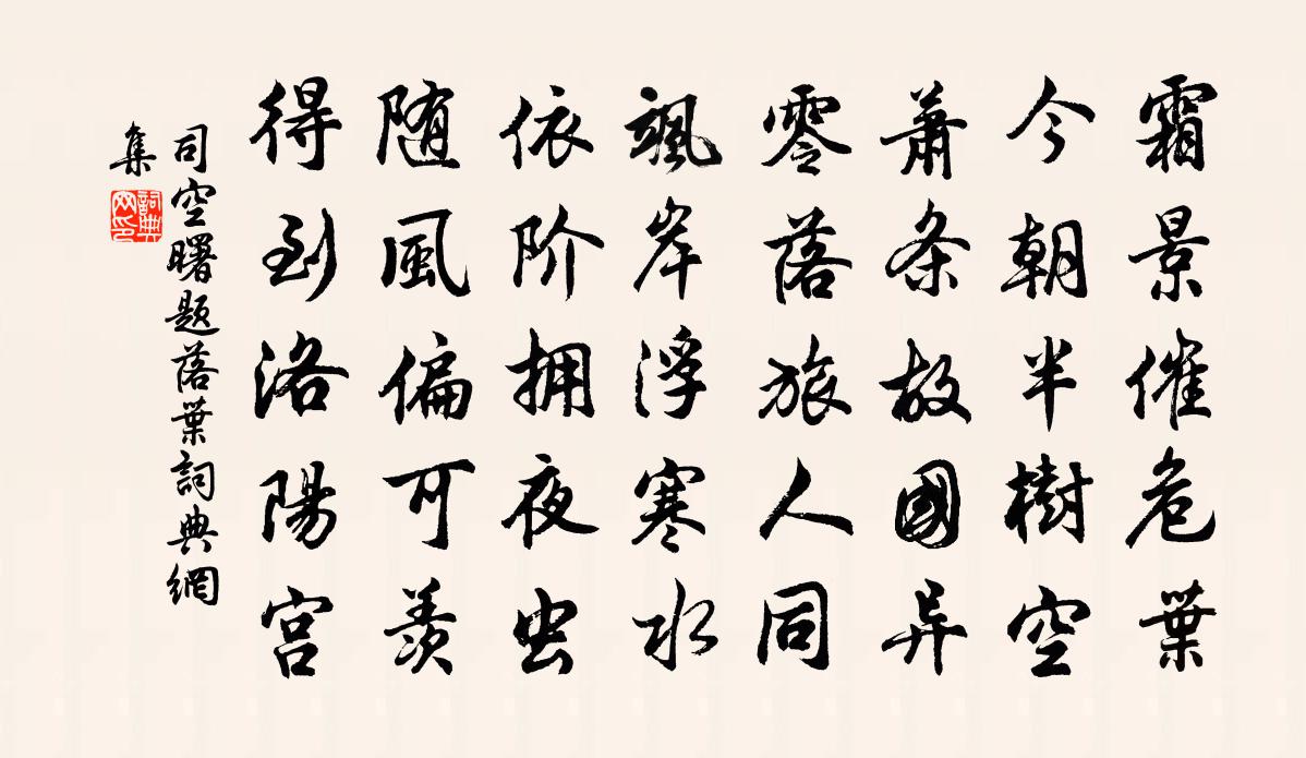 司空曙题落叶书法作品欣赏