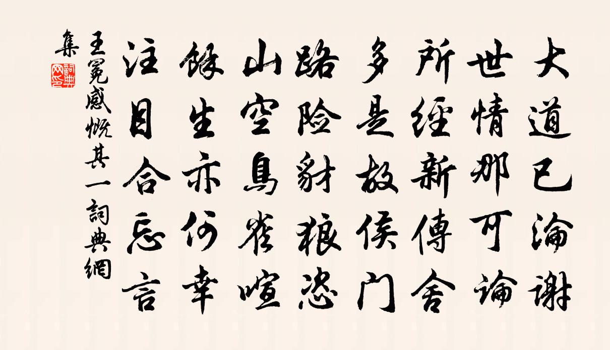王冕感慨 其一书法作品欣赏
