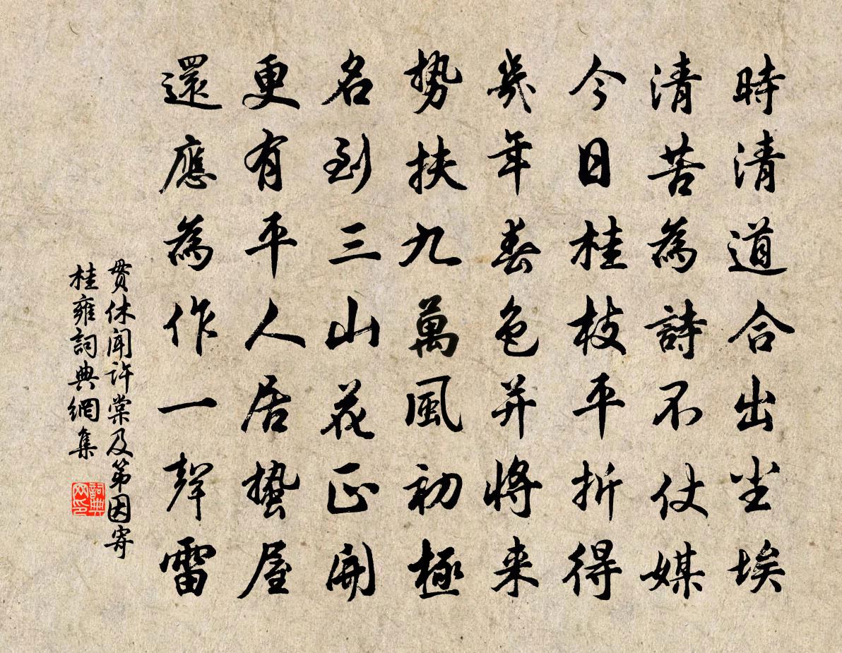 贯休闻许棠及第因寄桂雍书法作品欣赏