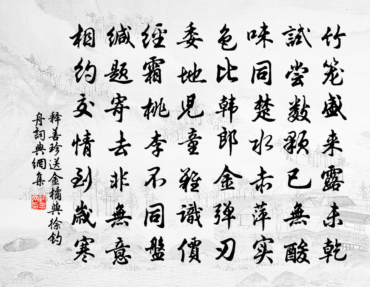 释善珍送金橘与徐钓舟书法作品欣赏