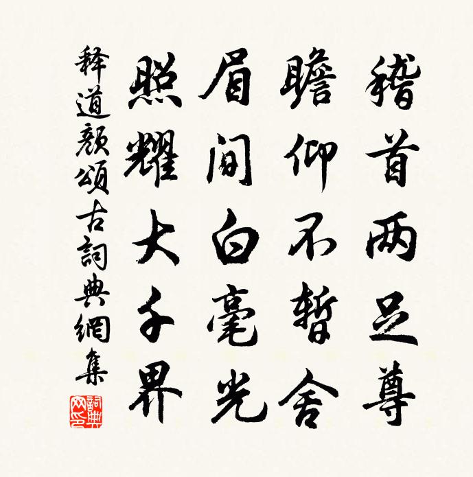 释道颜颂古书法作品欣赏