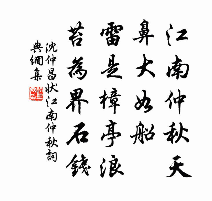 沈仲昌状江南仲秋书法作品欣赏