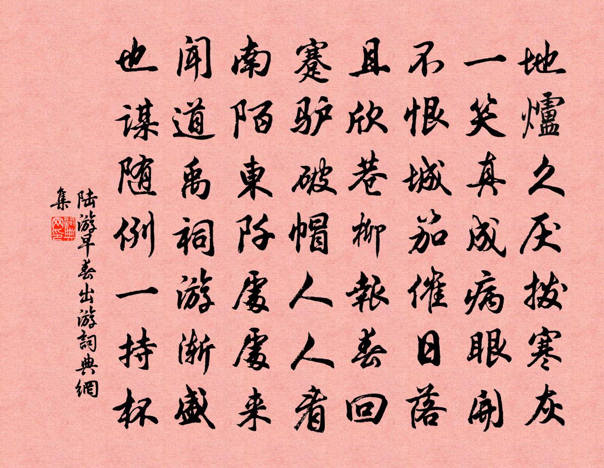 陆游早春出游书法作品欣赏