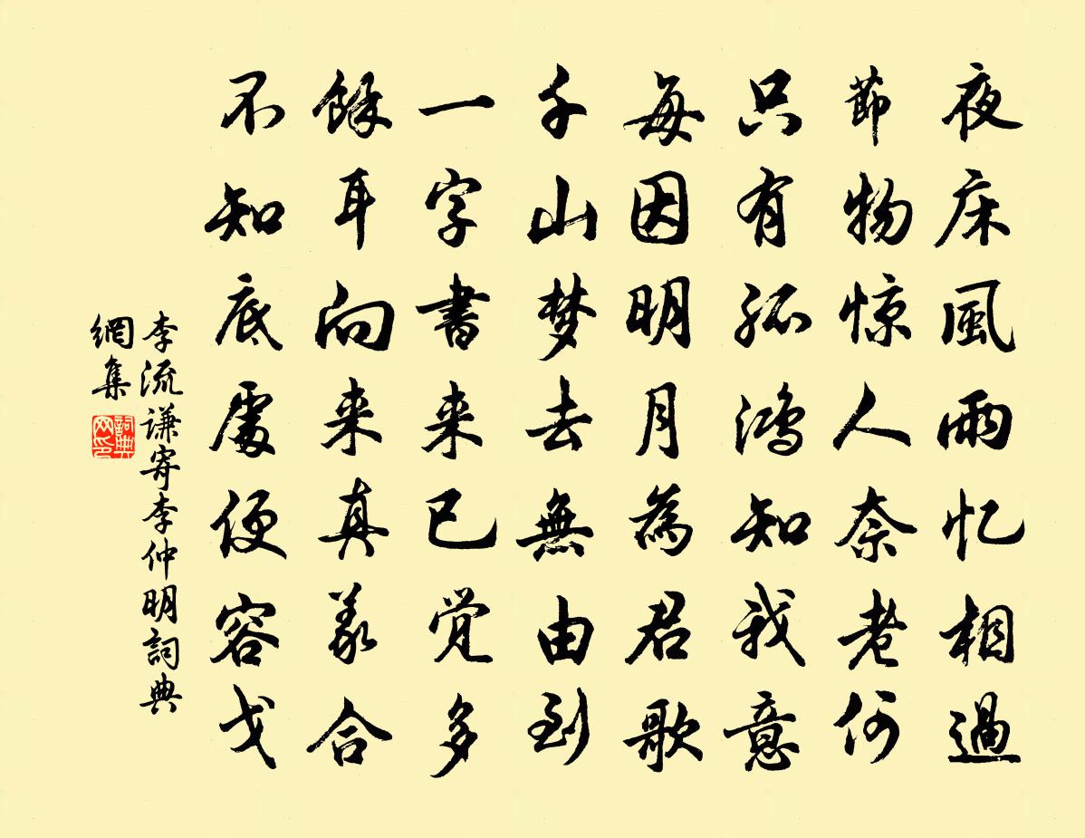 李流谦寄李仲明书法作品欣赏