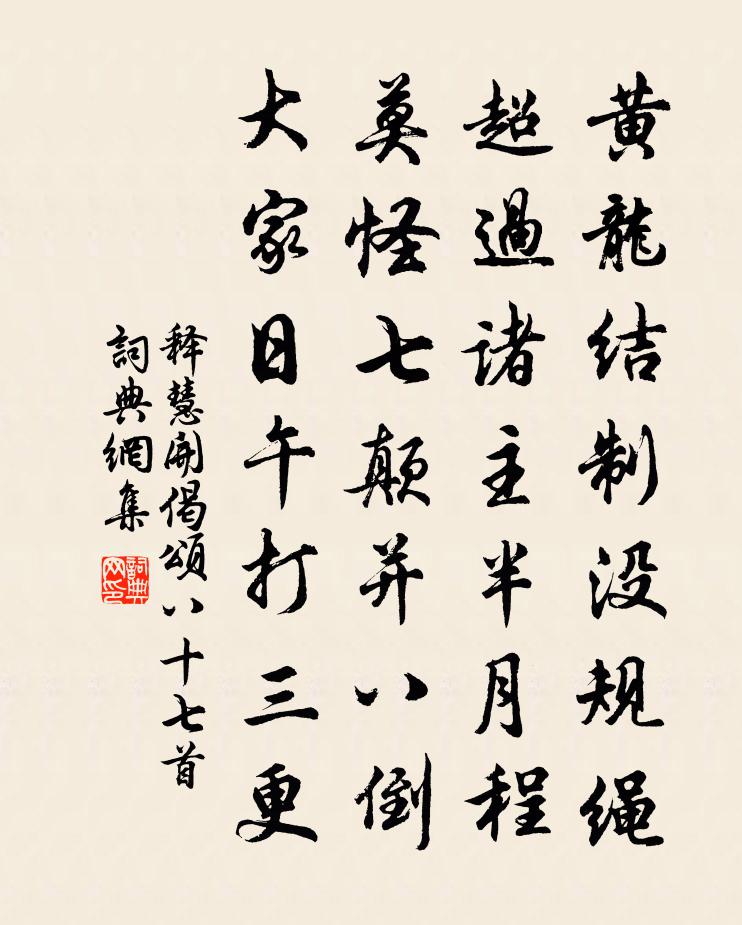 释慧开偈颂八十七首书法作品欣赏