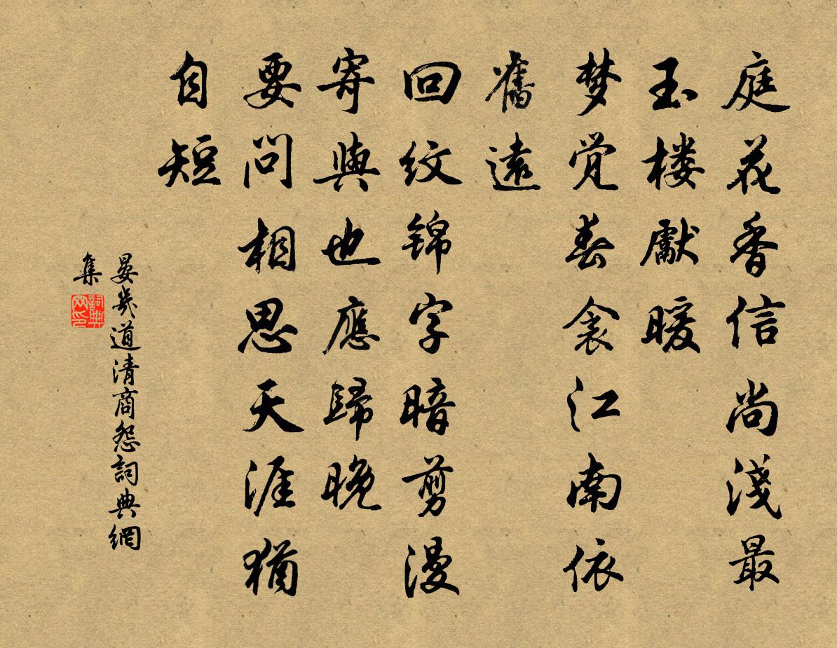 晏几道清商怨书法作品欣赏