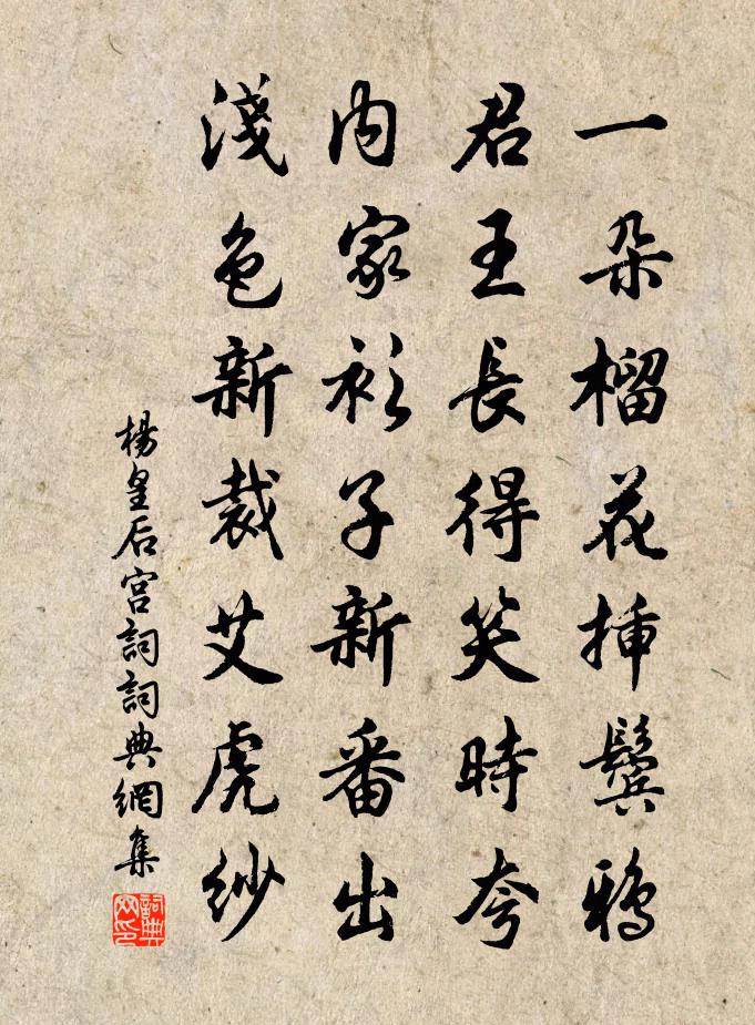 杨皇后宫词书法作品欣赏