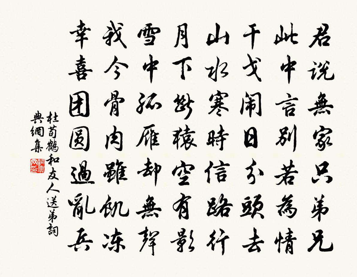 杜荀鹤和友人送弟书法作品欣赏