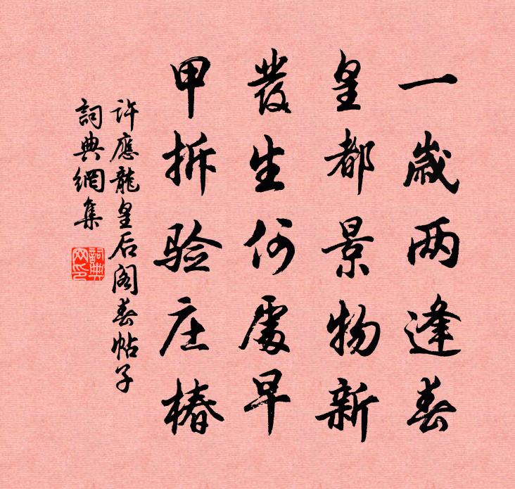 许应龙皇后阁春帖子书法作品欣赏
