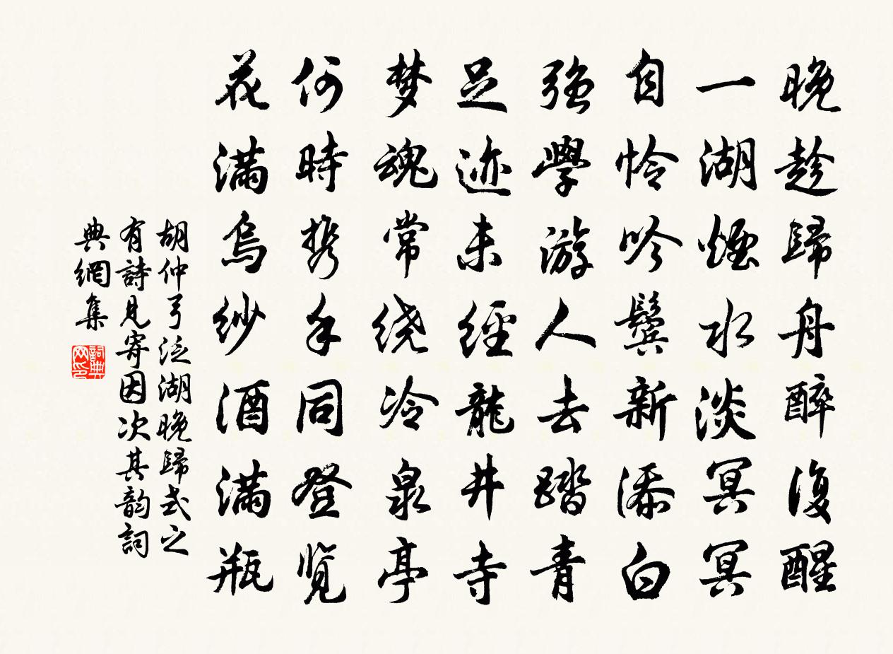 胡仲弓泛湖晚归式之有诗见寄因次其韵书法作品欣赏