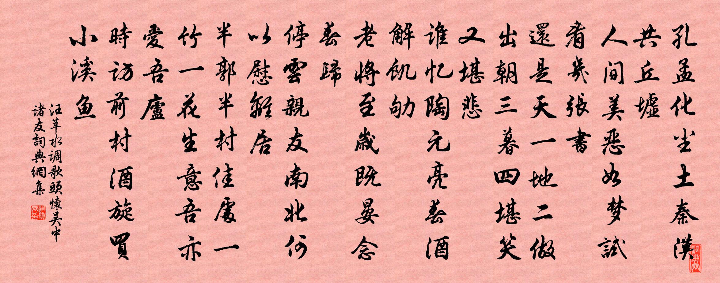 汪莘水调歌头（怀吴中诸友）书法作品欣赏