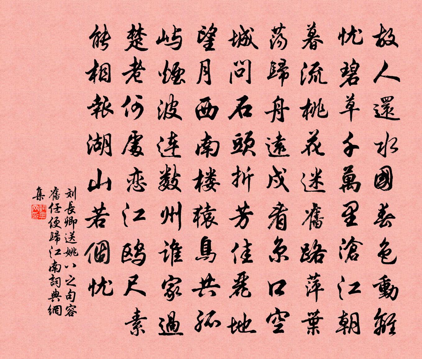 刘长卿送姚八之句容旧任，便归江南书法作品欣赏