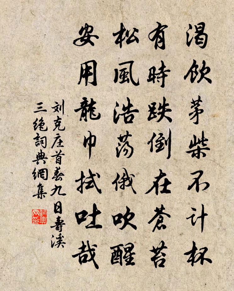 刘克庄首春九日寿溪三绝书法作品欣赏