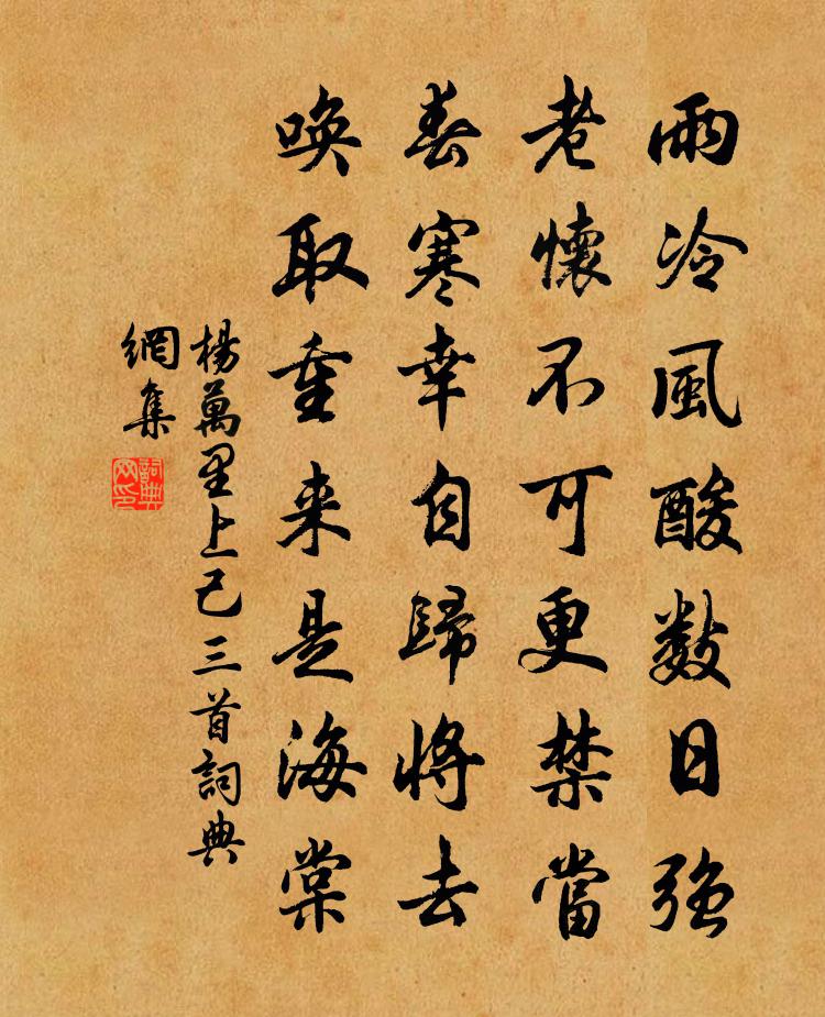 杨万里上己三首书法作品欣赏