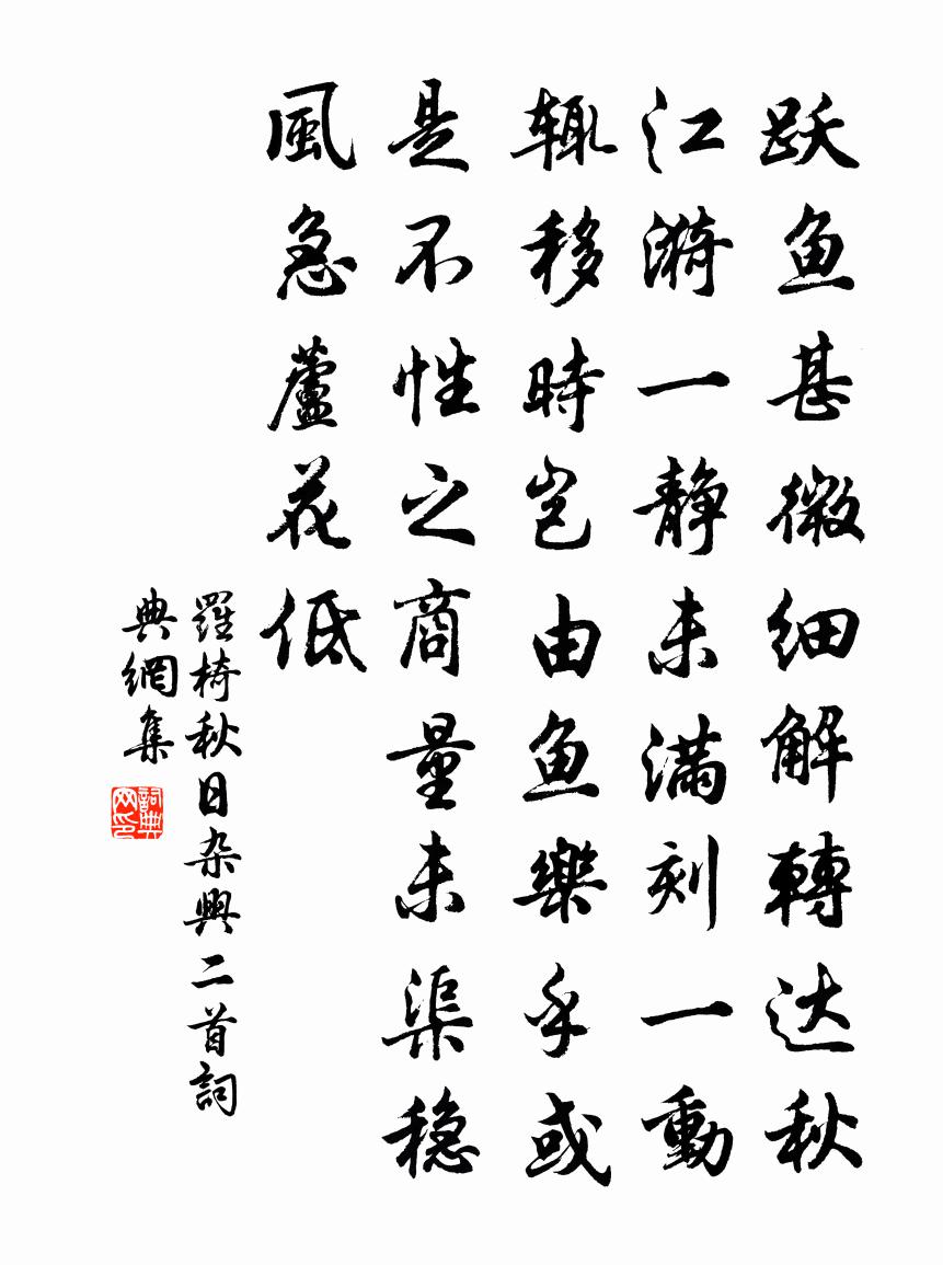罗椅秋日杂兴二首书法作品欣赏