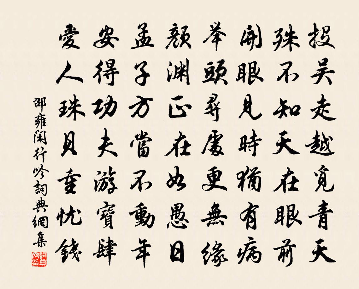 邵雍闲行吟书法作品欣赏
