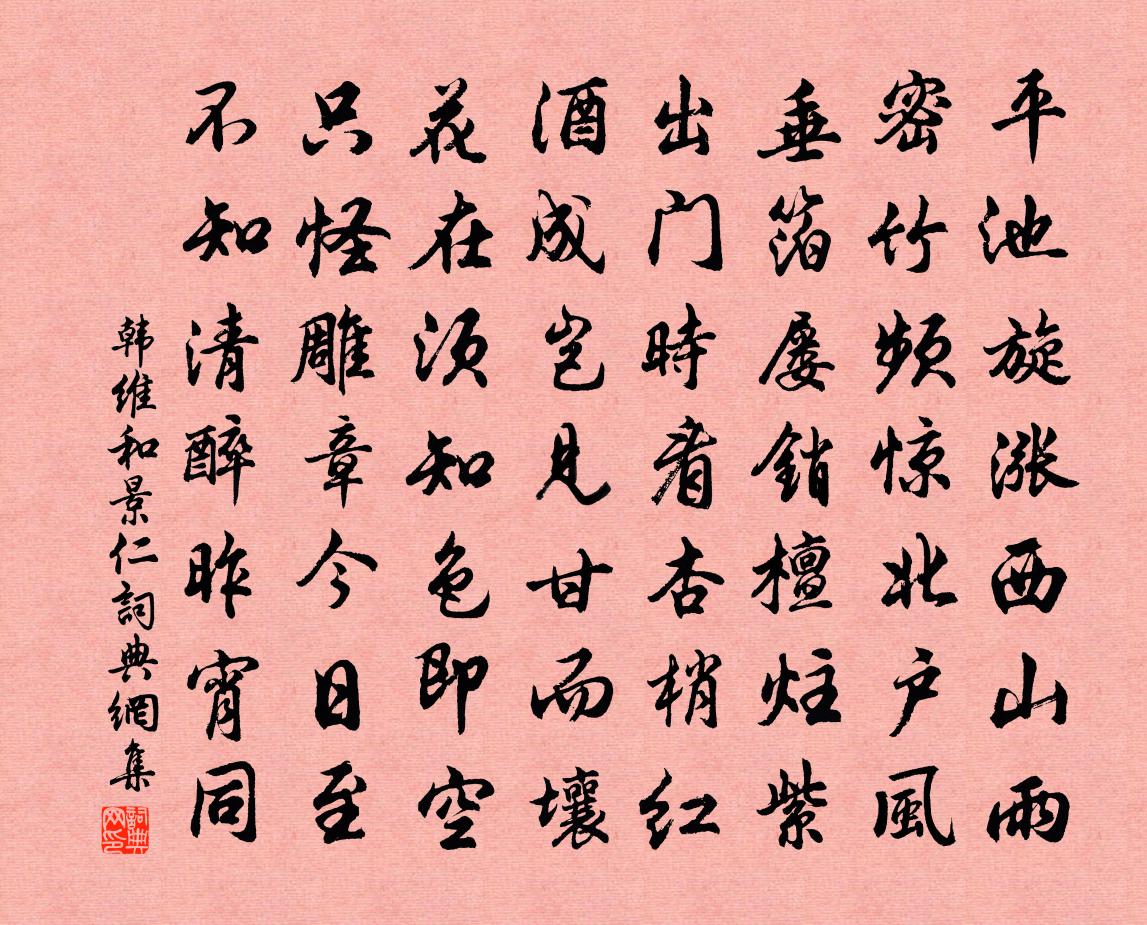 韩维和景仁书法作品欣赏