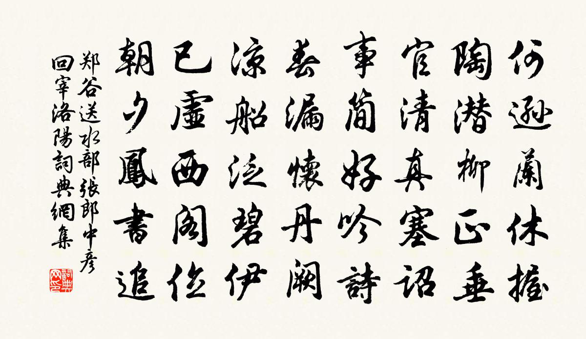 郑谷送水部张郎中彦回宰洛阳书法作品欣赏